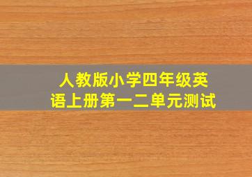 人教版小学四年级英语上册第一二单元测试