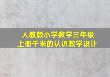 人教版小学数学三年级上册千米的认识教学设计