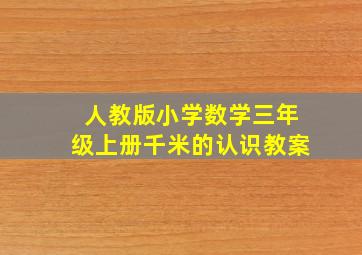 人教版小学数学三年级上册千米的认识教案