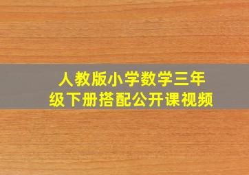 人教版小学数学三年级下册搭配公开课视频