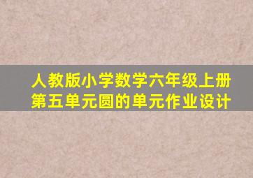 人教版小学数学六年级上册第五单元圆的单元作业设计