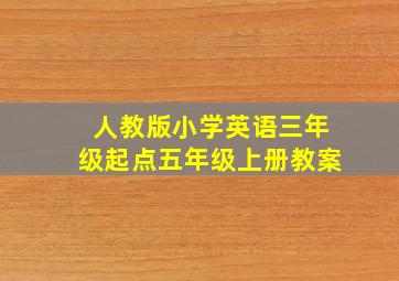 人教版小学英语三年级起点五年级上册教案