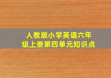 人教版小学英语六年级上册第四单元知识点