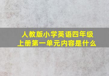 人教版小学英语四年级上册第一单元内容是什么