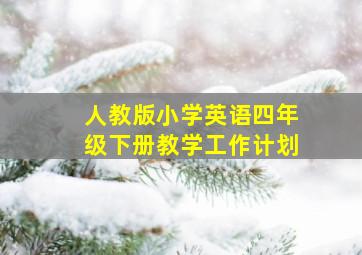 人教版小学英语四年级下册教学工作计划