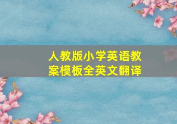 人教版小学英语教案模板全英文翻译