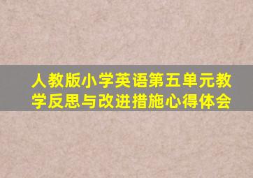 人教版小学英语第五单元教学反思与改进措施心得体会