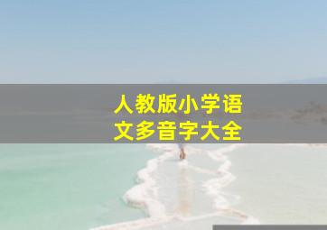 人教版小学语文多音字大全