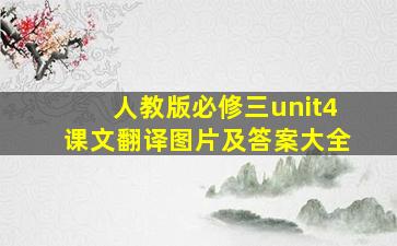 人教版必修三unit4课文翻译图片及答案大全