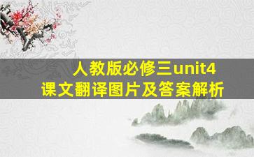 人教版必修三unit4课文翻译图片及答案解析