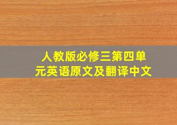 人教版必修三第四单元英语原文及翻译中文