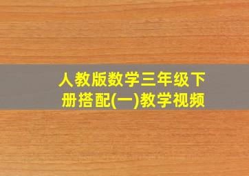 人教版数学三年级下册搭配(一)教学视频