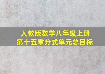 人教版数学八年级上册第十五章分式单元总目标