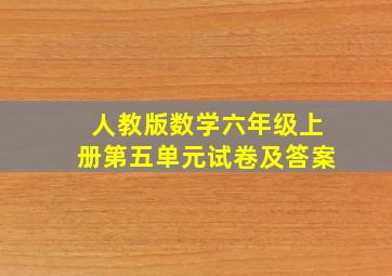 人教版数学六年级上册第五单元试卷及答案