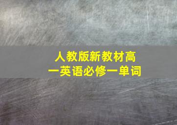 人教版新教材高一英语必修一单词