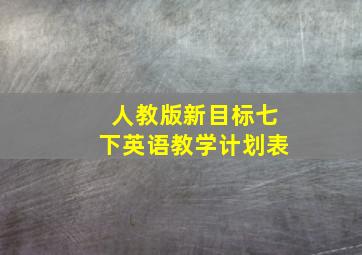 人教版新目标七下英语教学计划表