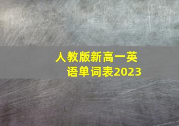 人教版新高一英语单词表2023