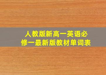 人教版新高一英语必修一最新版教材单词表