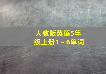 人教版英语5年级上册1～6单词