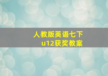 人教版英语七下u12获奖教案