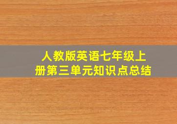 人教版英语七年级上册第三单元知识点总结