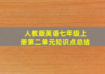 人教版英语七年级上册第二单元知识点总结