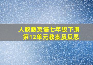 人教版英语七年级下册第12单元教案及反思