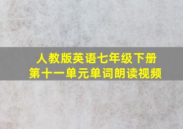 人教版英语七年级下册第十一单元单词朗读视频