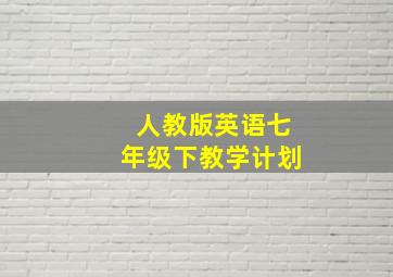 人教版英语七年级下教学计划