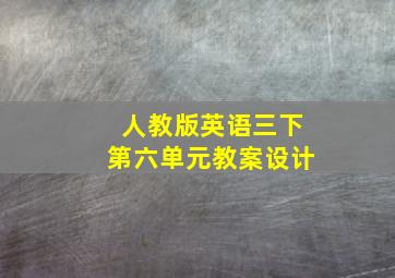 人教版英语三下第六单元教案设计