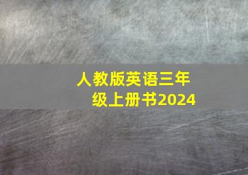 人教版英语三年级上册书2024