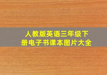 人教版英语三年级下册电子书课本图片大全