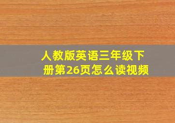 人教版英语三年级下册第26页怎么读视频