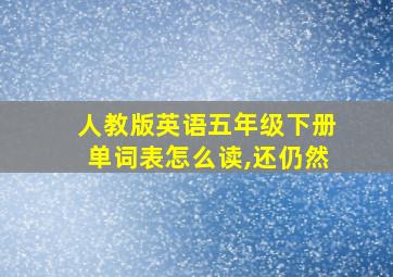 人教版英语五年级下册单词表怎么读,还仍然