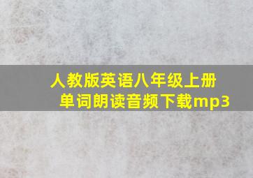 人教版英语八年级上册单词朗读音频下载mp3