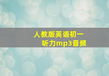 人教版英语初一听力mp3音频