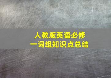 人教版英语必修一词组知识点总结