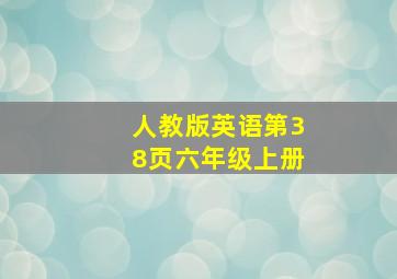 人教版英语第38页六年级上册