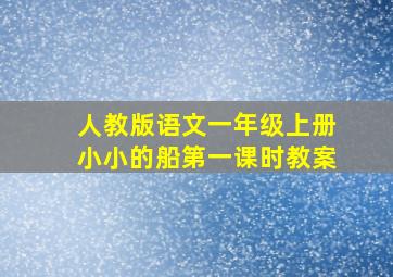 人教版语文一年级上册小小的船第一课时教案