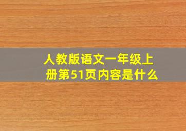 人教版语文一年级上册第51页内容是什么