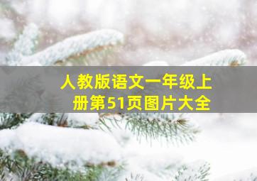 人教版语文一年级上册第51页图片大全