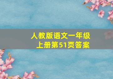 人教版语文一年级上册第51页答案