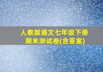 人教版语文七年级下册期末测试卷(含答案)