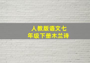 人教版语文七年级下册木兰诗