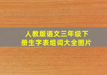 人教版语文三年级下册生字表组词大全图片