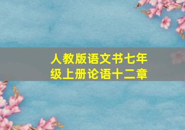 人教版语文书七年级上册论语十二章