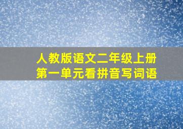 人教版语文二年级上册第一单元看拼音写词语