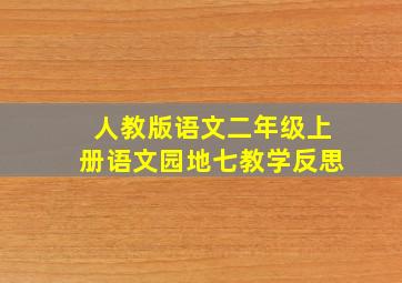 人教版语文二年级上册语文园地七教学反思