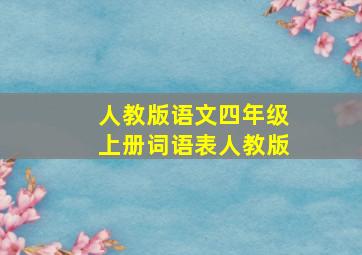 人教版语文四年级上册词语表人教版