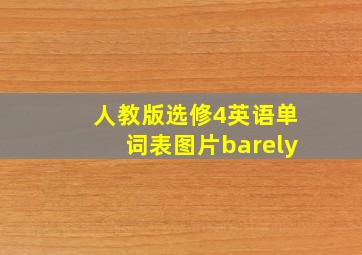 人教版选修4英语单词表图片barely